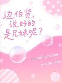 邊伯賢，說好的兄妹呢