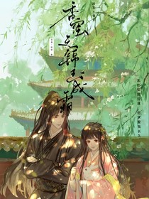 香蜜之錦玉成霜