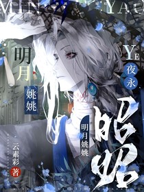 明月姚姚：夜永昭昭
