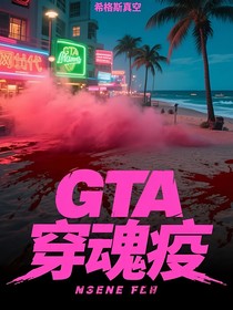 GTA穿魂疫