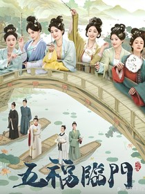 六福臨門