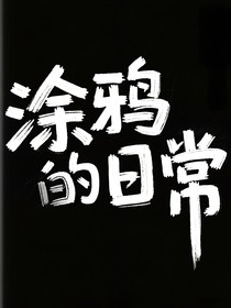 涂鴉的日常-d172