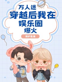 万人迷：穿越后我在娱乐圈爆火