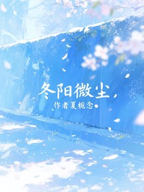 冬陽微塵