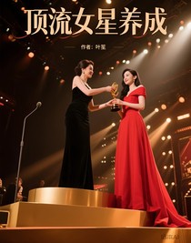 頂流女星養(yǎng)成