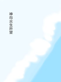 神向众生所望