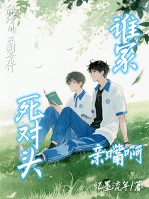 谁家死对头亲嘴啊