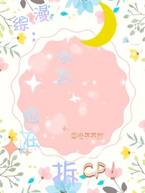 综漫：今天也在拆CP！