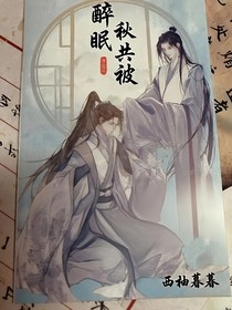 醉眠秋共被