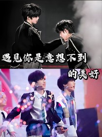 遇見你是意想不到的美好