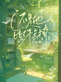 還是他比你會(huì)撩