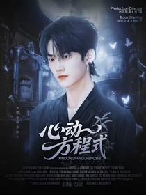 周柯宇：心動(dòng)方程式2