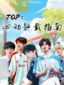 TOP：心動過載指南