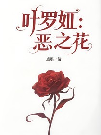 葉羅麗惡之花
