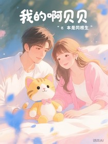 我的啊贝贝
