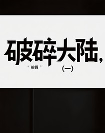 破碎大陸，（一）