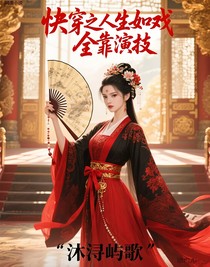 快穿之人生如戏，全靠演技