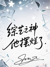 綜藝之神他擺爛了