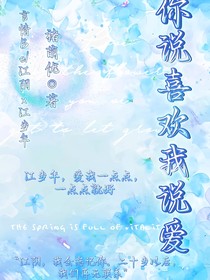 你说喜欢我说爱