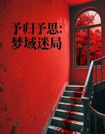 予歸予思：夢域迷局