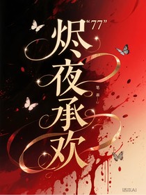 燼夜承歡