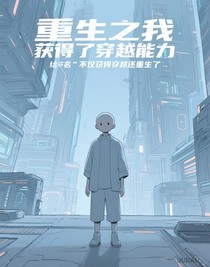重生之我獲得了穿越能力