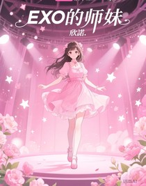 EXO的师妹-d525