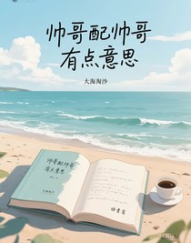 嘉維：帥哥配帥哥有點意思
