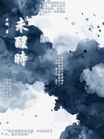 未醒时
