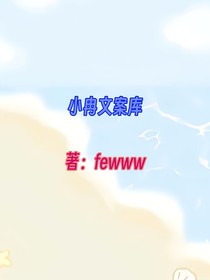 小冉文案庫(kù)（fewww）