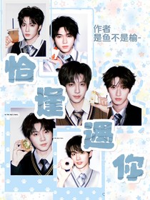 祺鑫文轩翔霖三大势：恰逢遇你