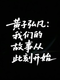 黃子弘凡：我們的故事從此刻開始