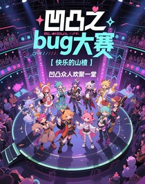 凹凸之bug大赛