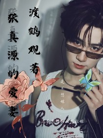 張真源的愛妻