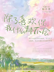 除了喜欢你我什么都不会