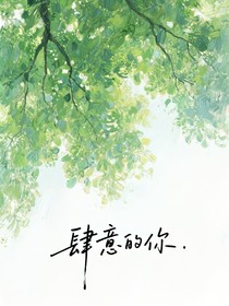 肆意的你