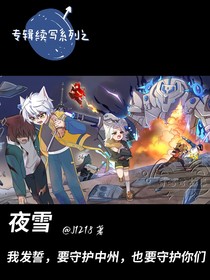 夜雪：我發(fā)誓，要守護中州，也要守護你們！