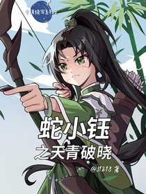 蛇小鈺之天青破曉