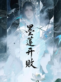 墨莲开败