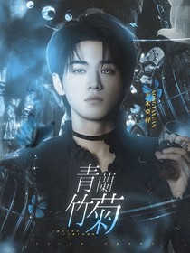 all轩：青兰竹菊