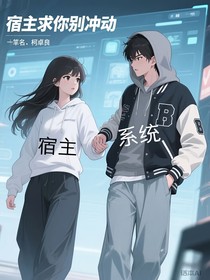 宿主求你別沖動(dòng)