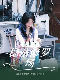 全明星：穩(wěn)站修羅場(chǎng)