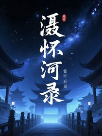 清河录