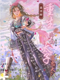 蛊香醉：重生之冷面太子变忠犬