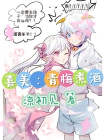喜美：青梅煮酒