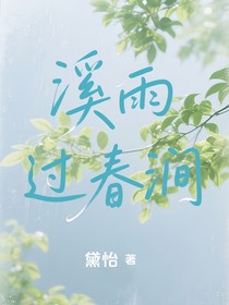溪雨过春涧