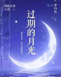 过期的月光