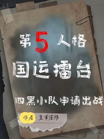 第五人格國(guó)運(yùn)擂臺(tái)：四黑小隊(duì)申請(qǐng)出戰(zhàn)