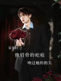 宋亞軒：他眉骨的疤痕吻過她的指尖