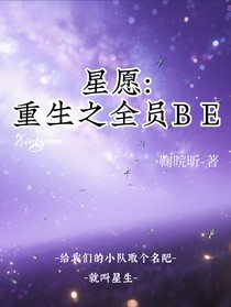 星愿：重生之全员BE